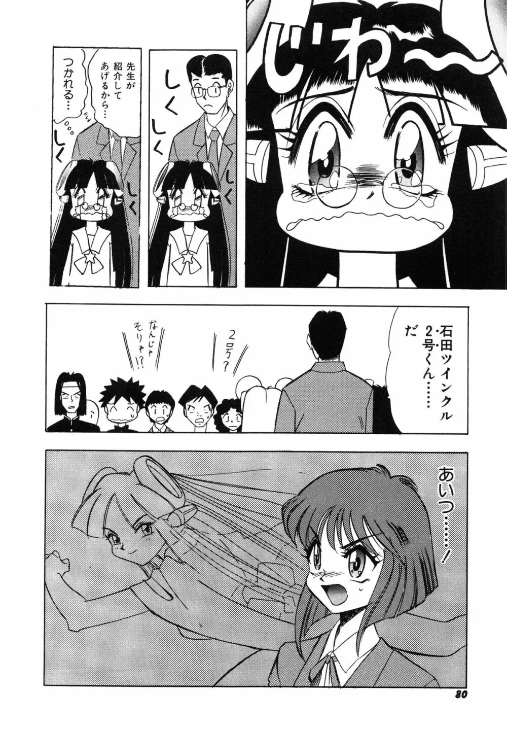 おまかせロイド ツインクル ① 87ページ