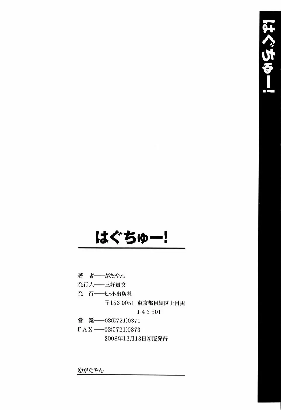 はぐちゅー！ 199ページ