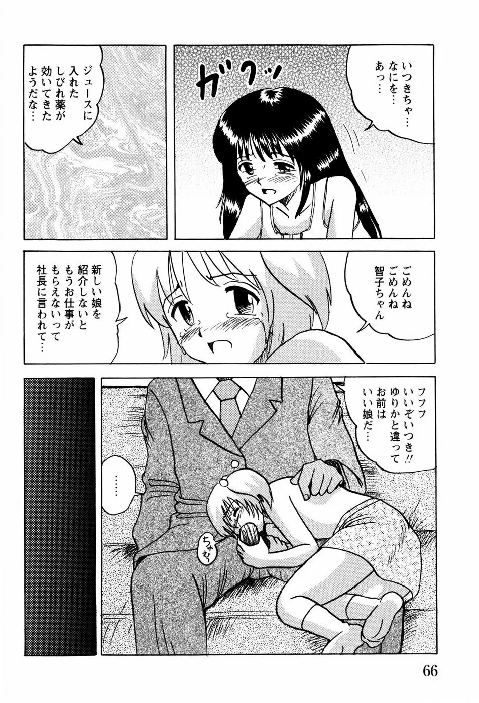 少女たちの淫虐 69ページ