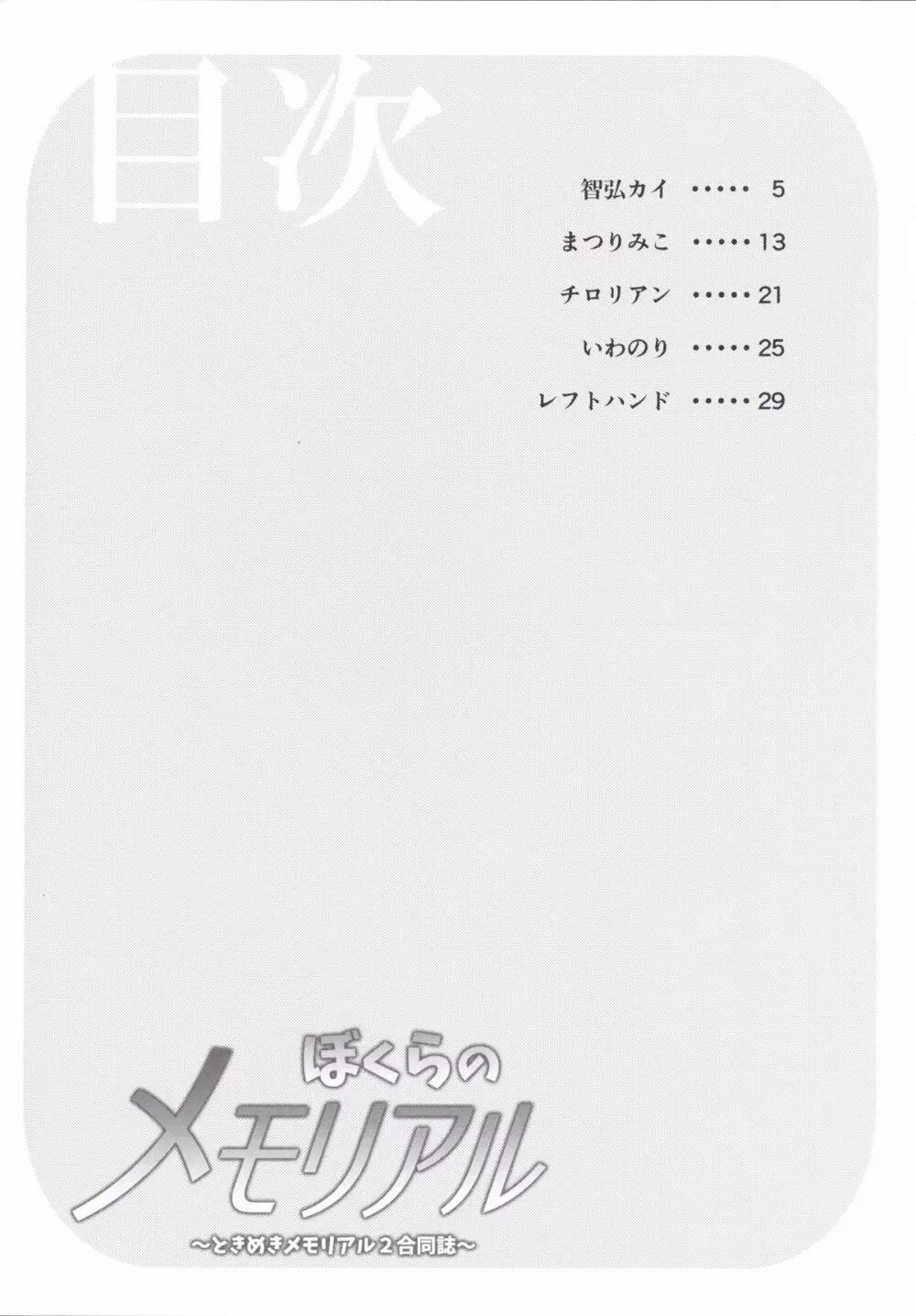 ぼくらのメモリアル～ときめきメモリアル2合同誌～ 3ページ