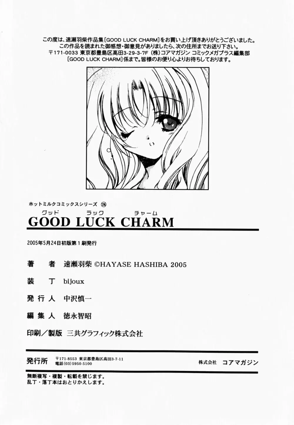 GOOD LUCK CHARM 191ページ