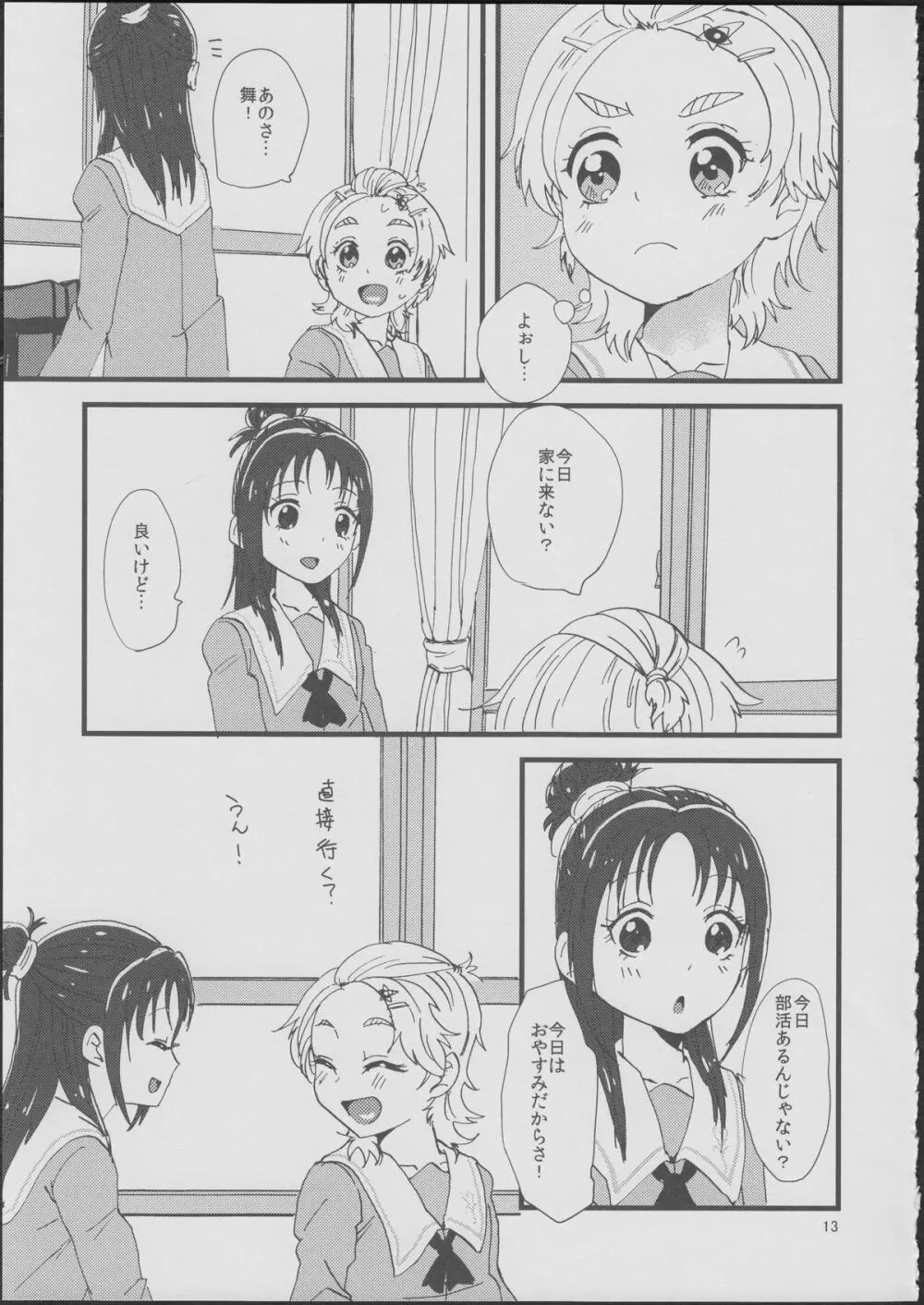 ここで決めなきゃ女がすたるっ! 12ページ