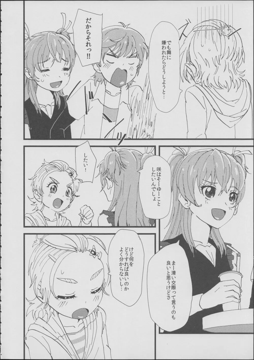 ここで決めなきゃ女がすたるっ! 5ページ