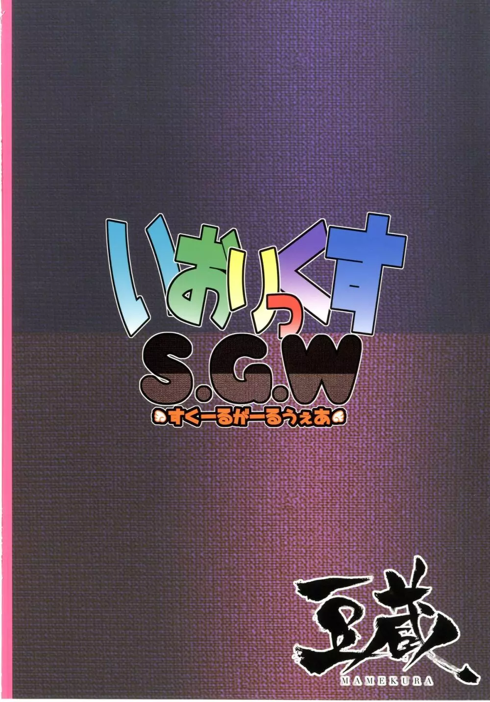 いおりっくすSGW 20ページ