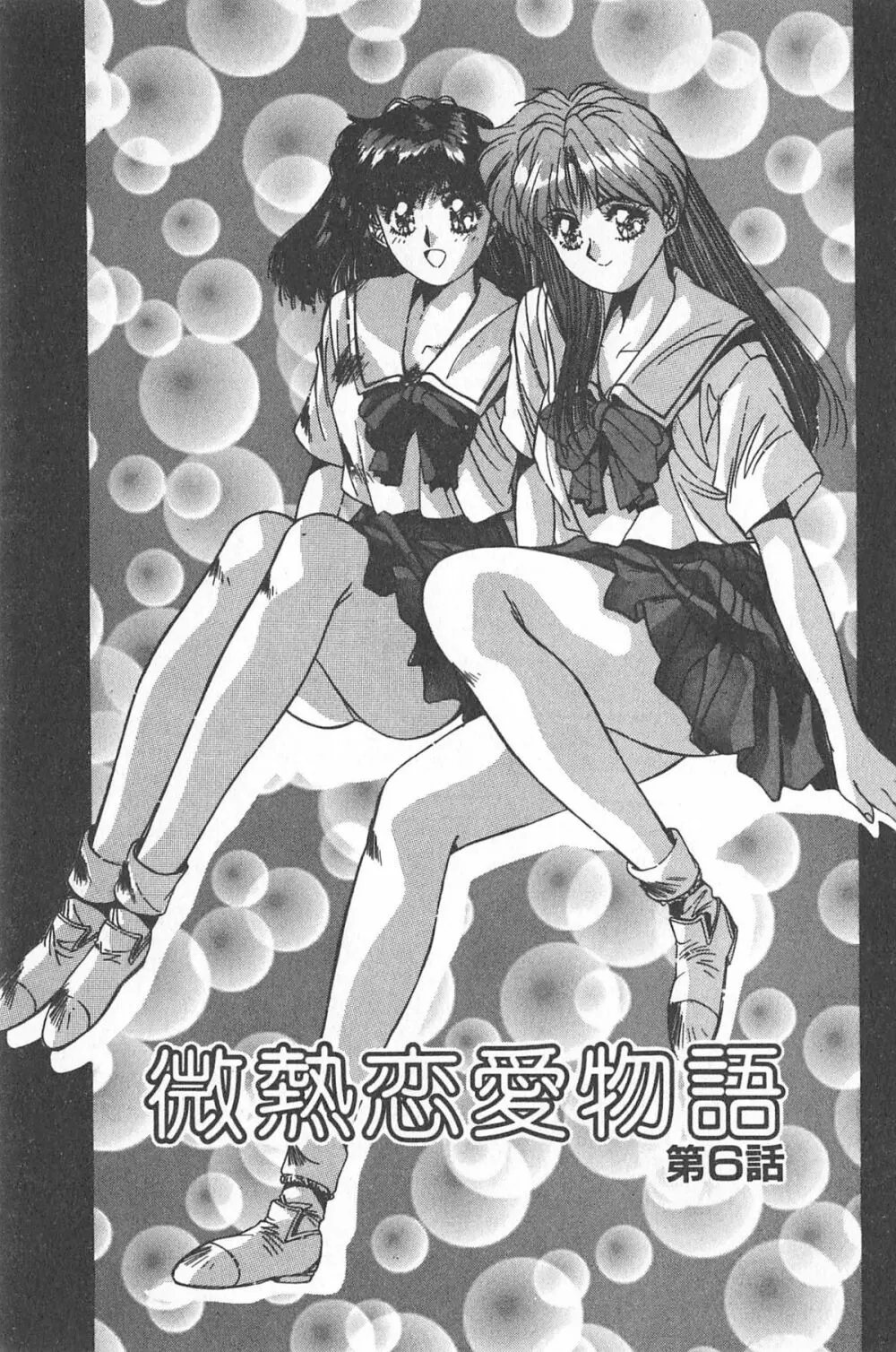 微熱恋愛物語 1巻 115ページ