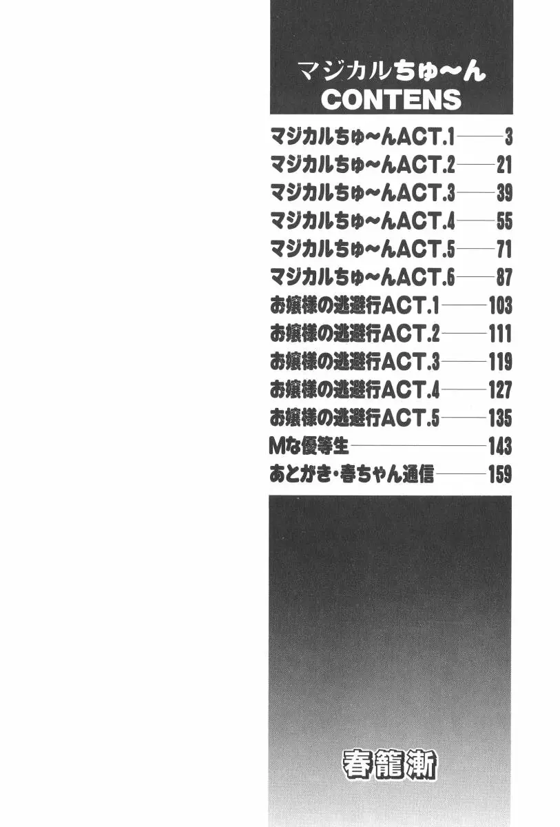 マジカルちゅ～ん 5ページ