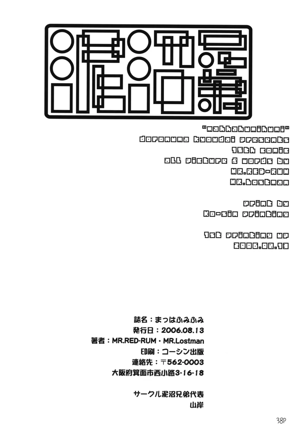 まっはふみふみ 39ページ