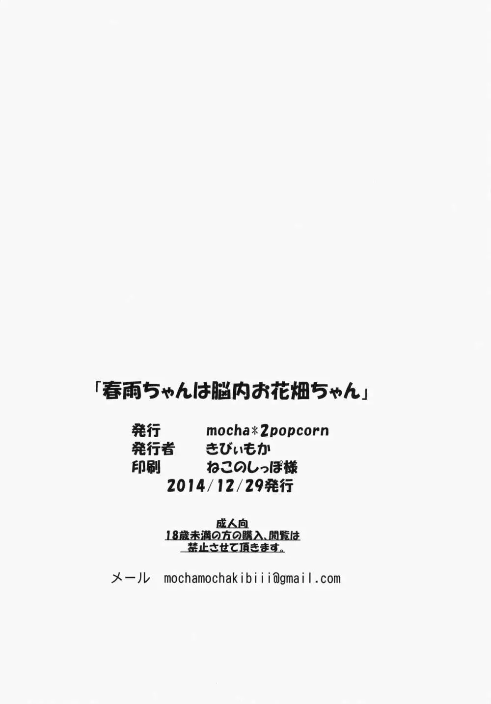 春雨ちゃんは脳内お花畑ちゃん 25ページ