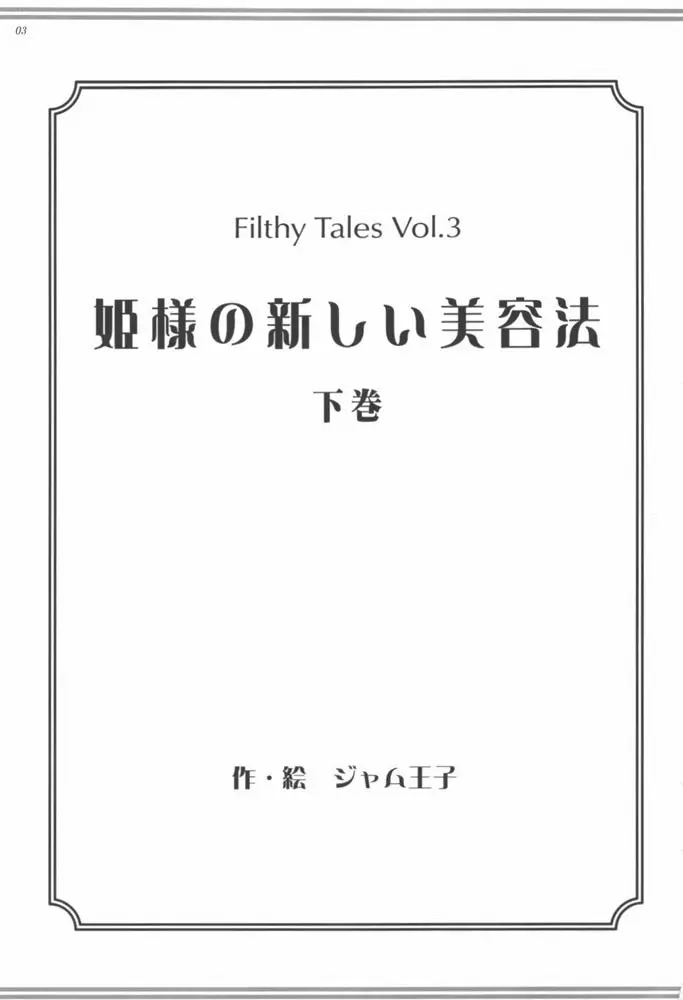 姫様の新しい美容法 下巻 2ページ