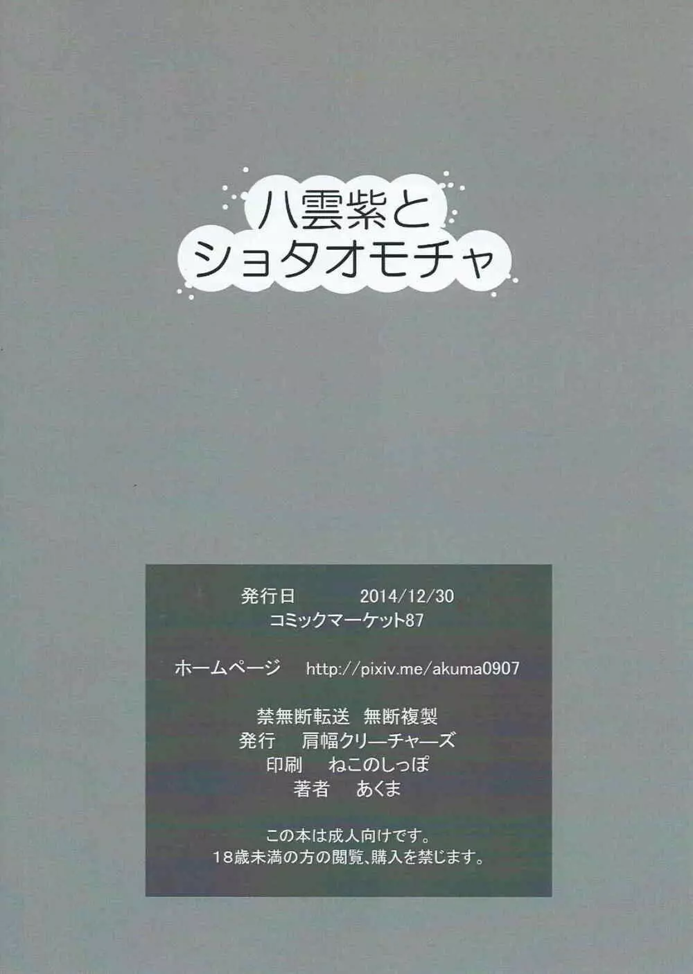 八雲紫とショタオモチャ 20ページ