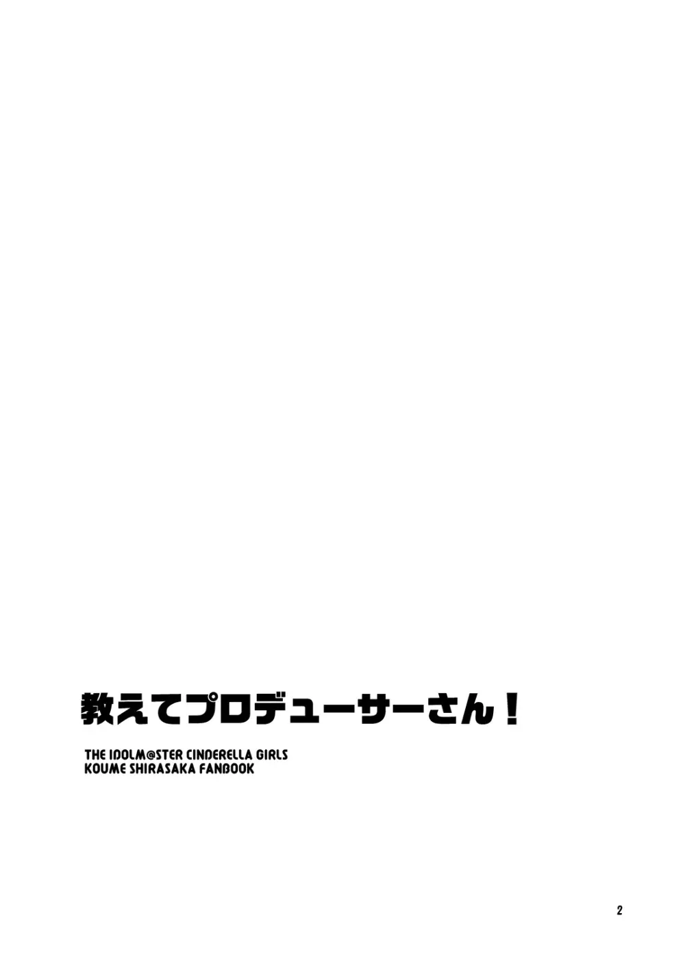 教えてプロデューサーさん! 2ページ