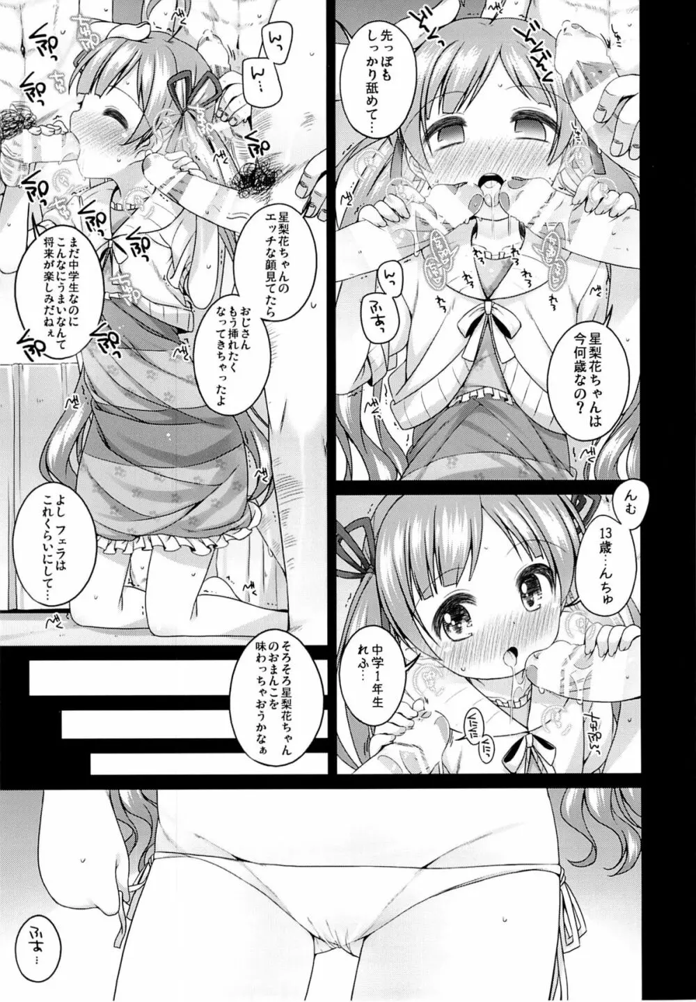 星梨花ちゃんのぎょうかいようご 14ページ