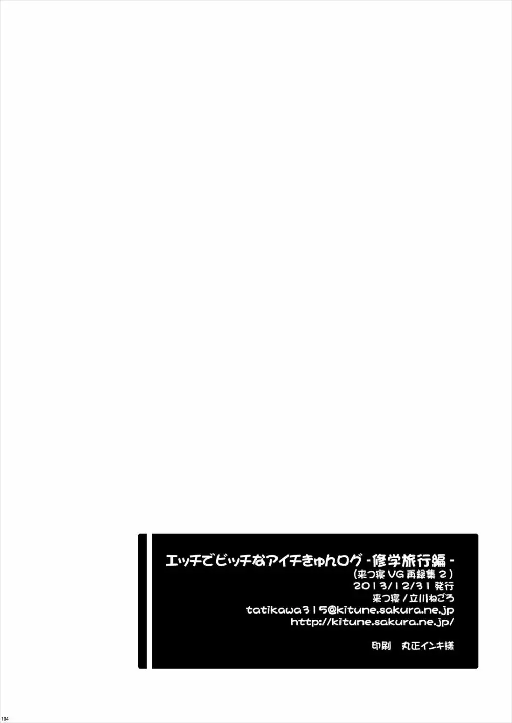 エッチでビッチなアイチきゅんログ2 104ページ