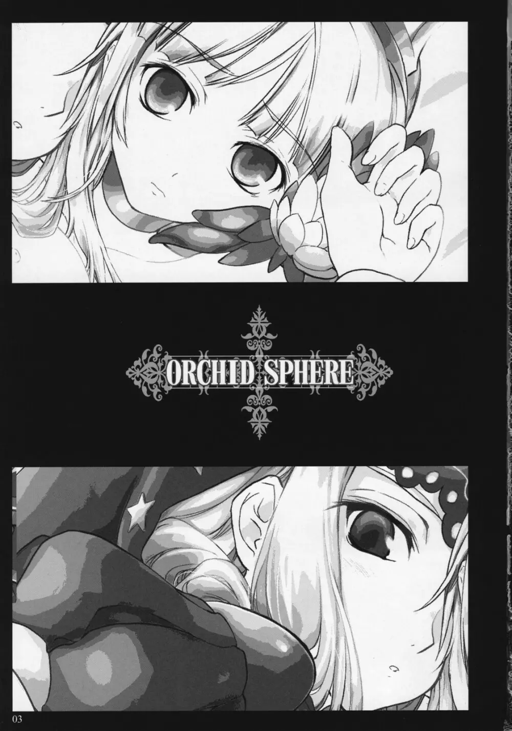 ORCHID SPHERE 2ページ