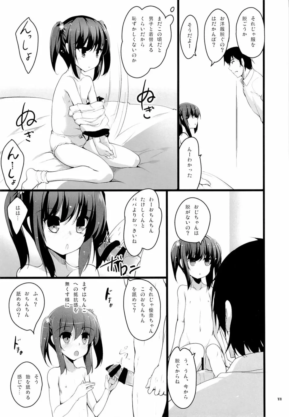 ちっちゃい娘と二人だけの世界 10ページ