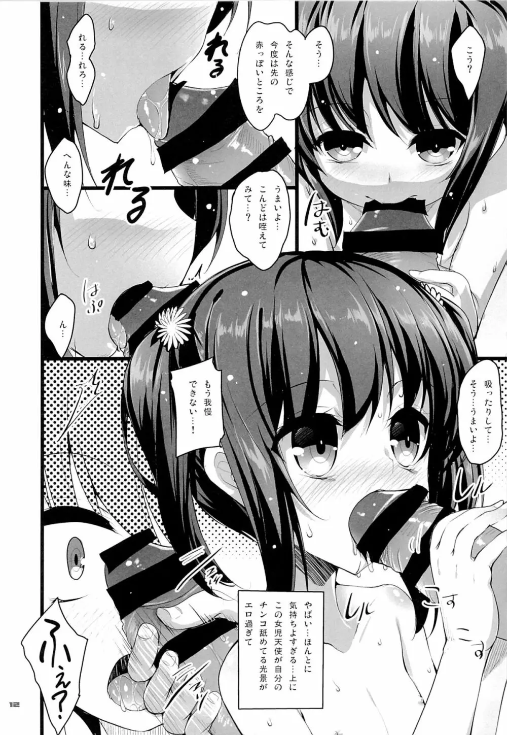 ちっちゃい娘と二人だけの世界 11ページ