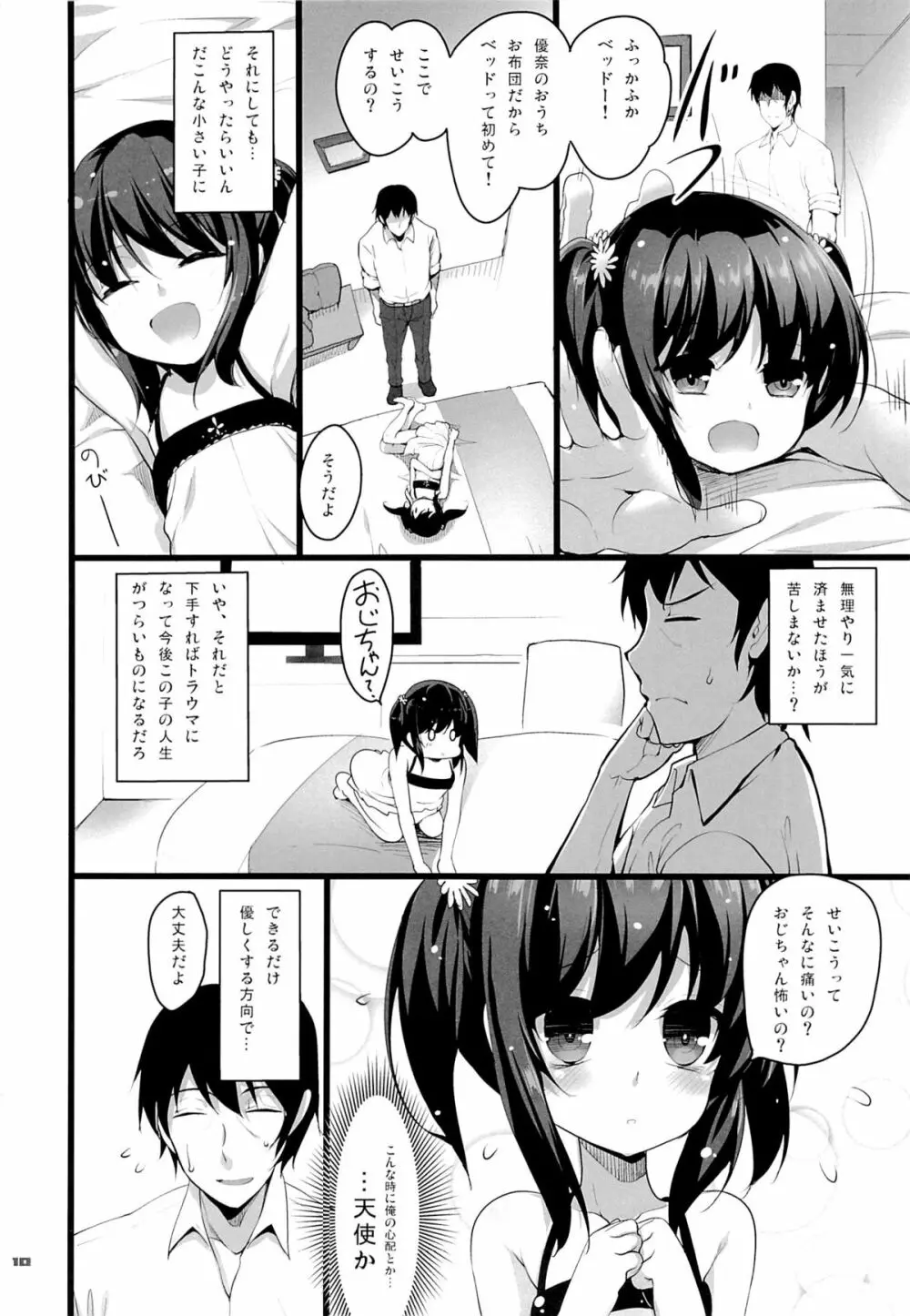 ちっちゃい娘と二人だけの世界 9ページ