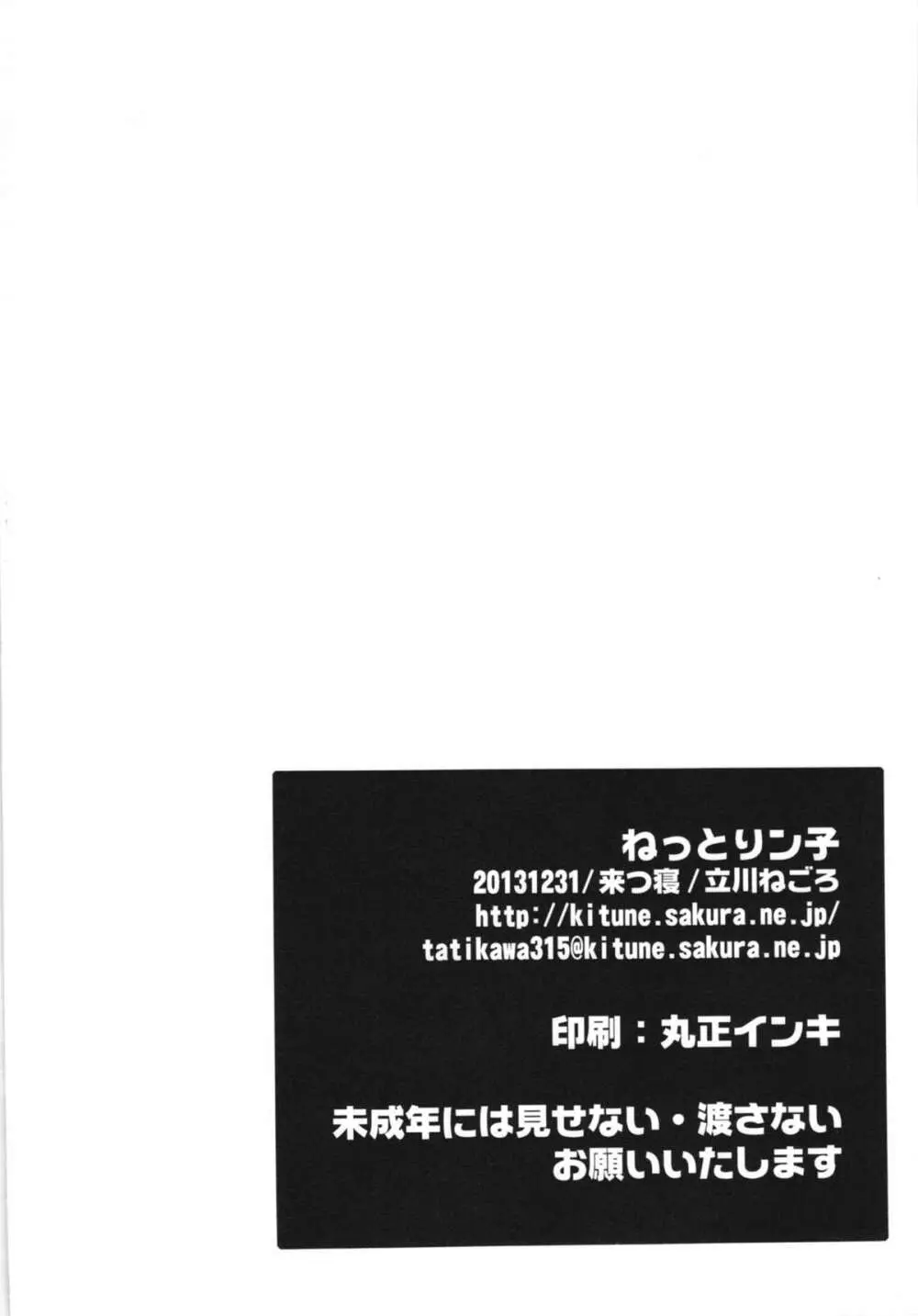 ねっとりン子 34ページ