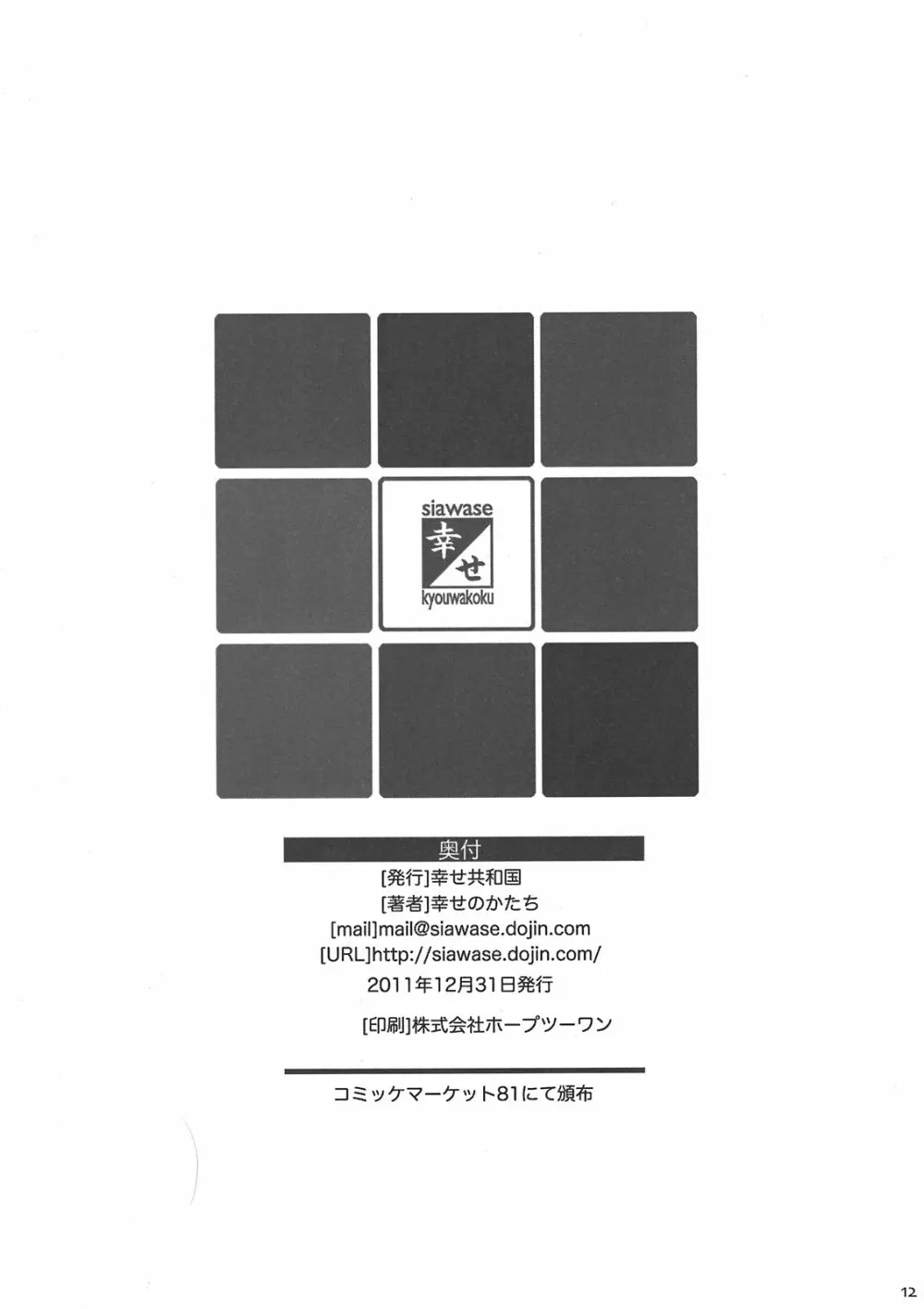 幸せのかたちのぐるぐるネタ帳81+1 12ページ