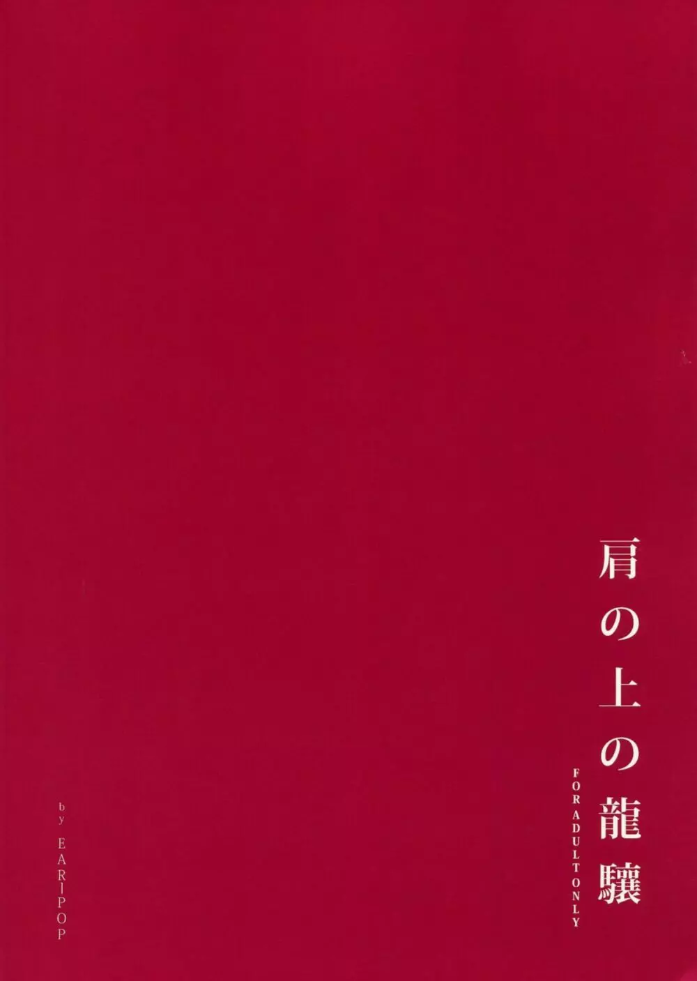 肩の上の龍驤 36ページ