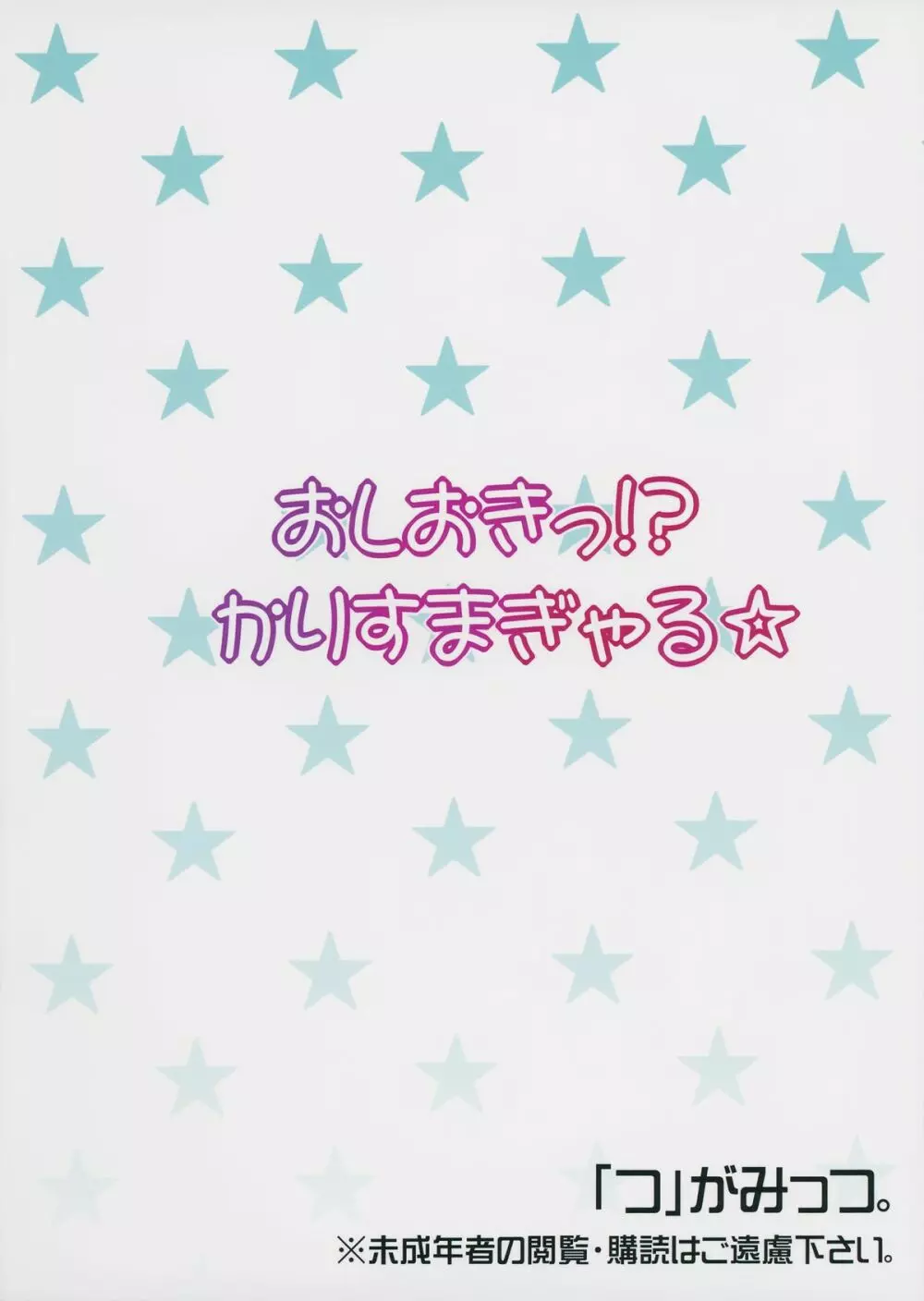 おしおきっ!?かりすまぎゃる☆ 22ページ