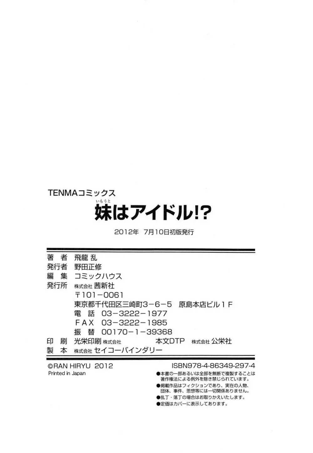 妹はアイドル!? 199ページ