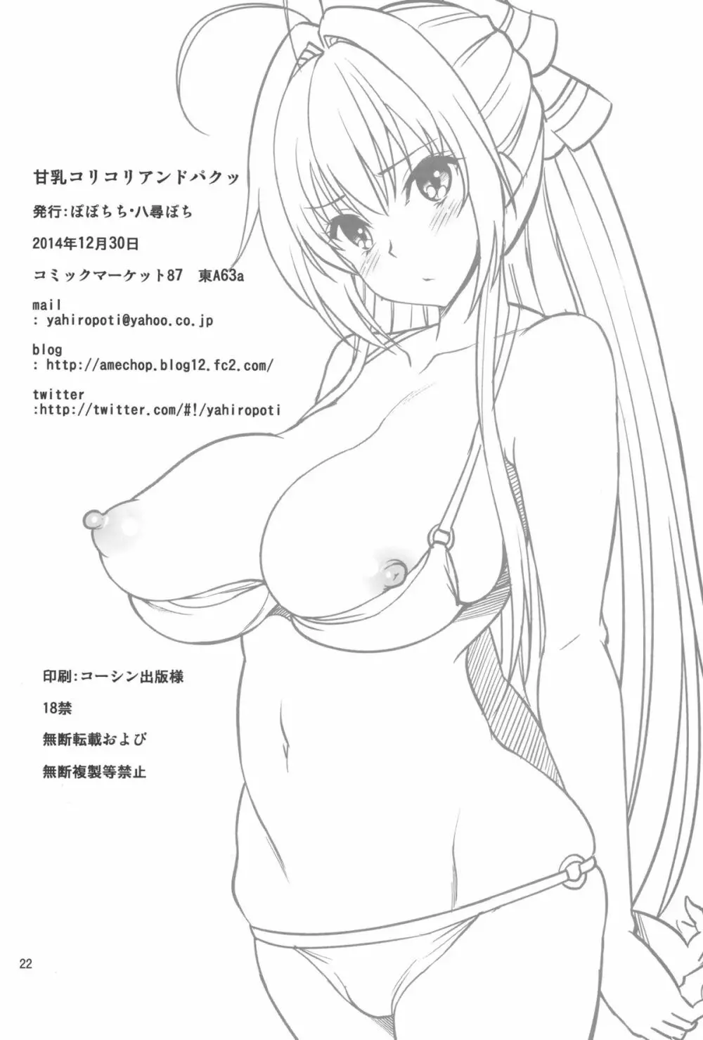 甘乳コリコリアンドパクッ 21ページ