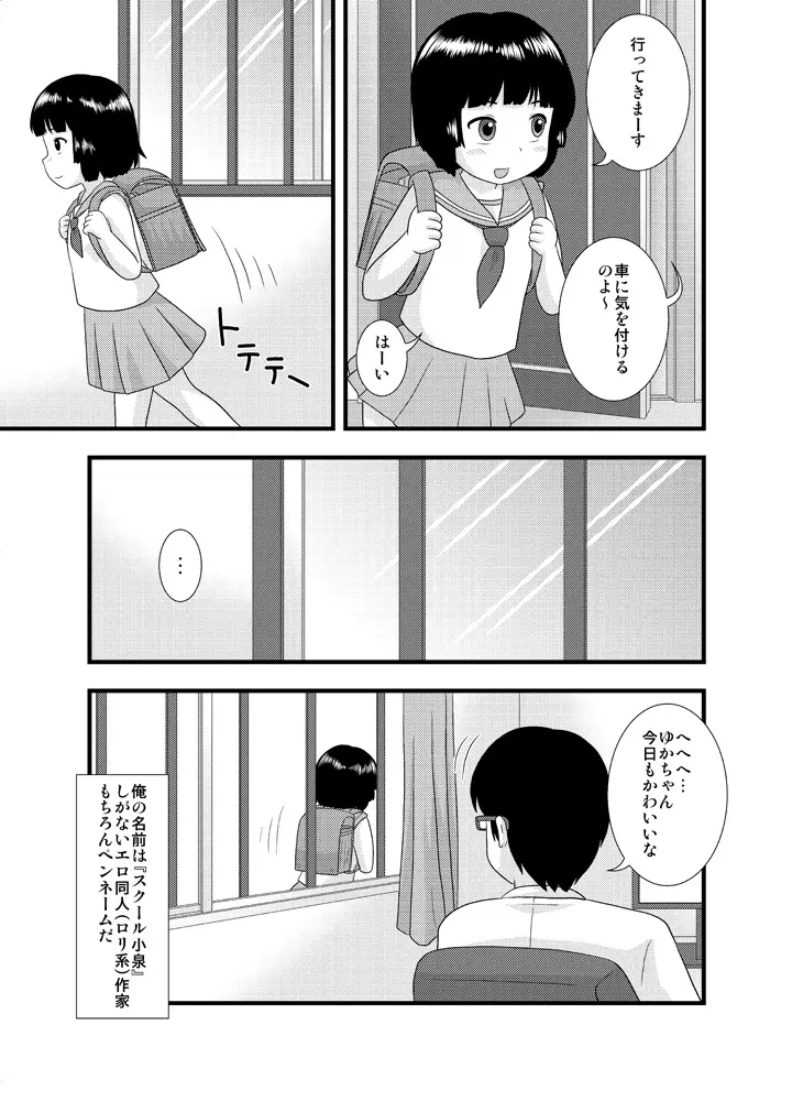 隣の部屋の小○生① 3ページ