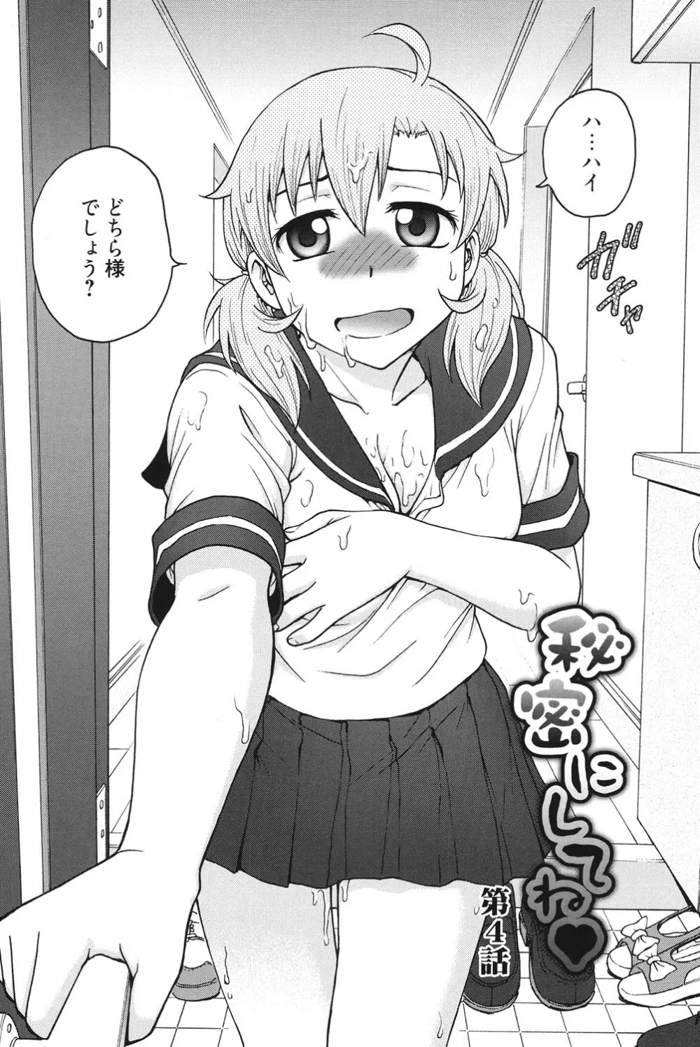 秘密にしてね♡ 59ページ