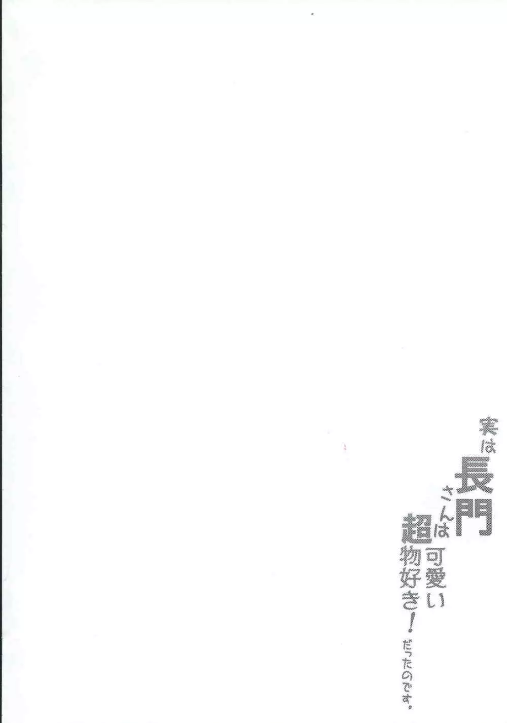 実は長門さんは超可愛い物好き!だったのです。 2ページ