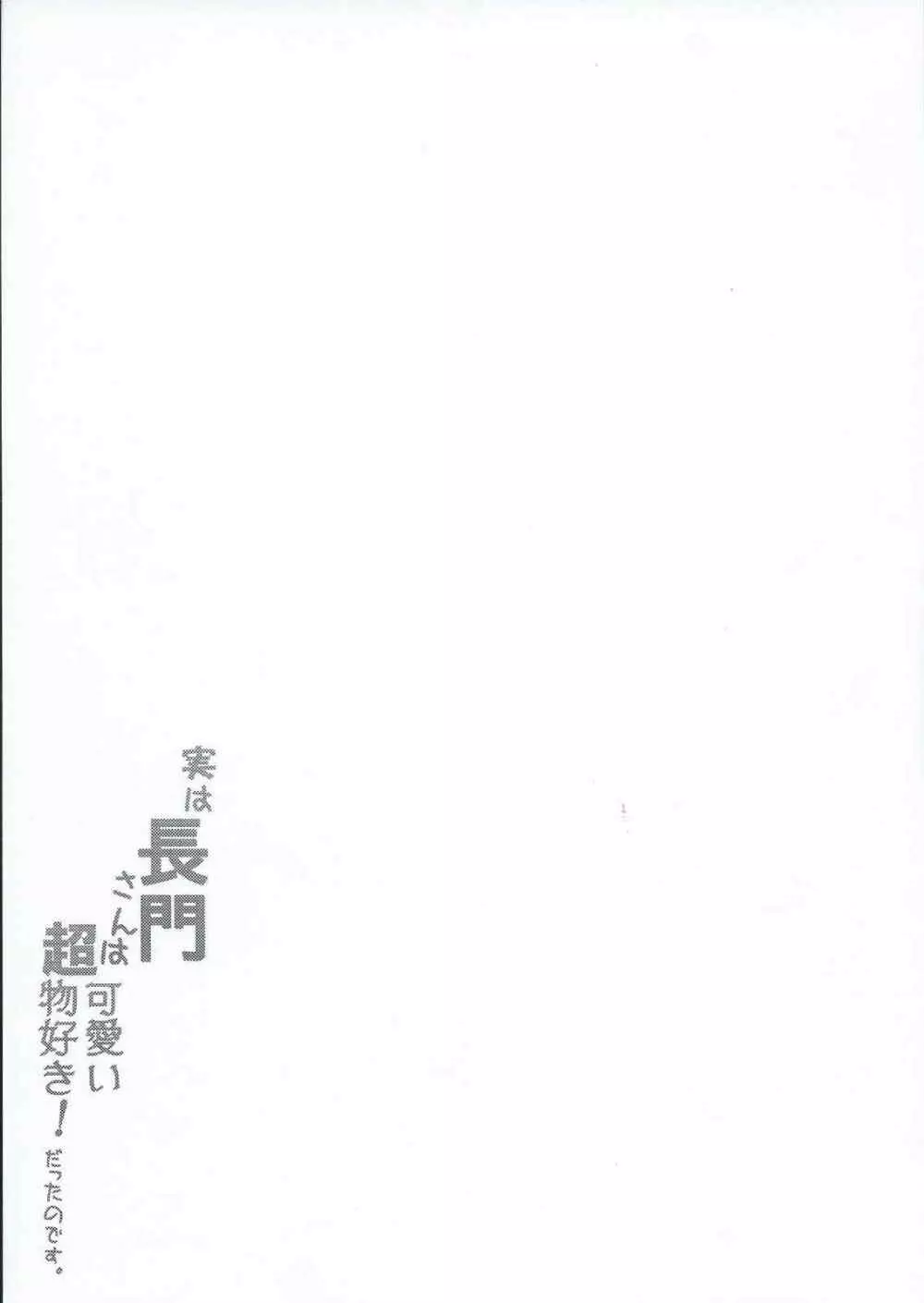 実は長門さんは超可愛い物好き!だったのです。 21ページ