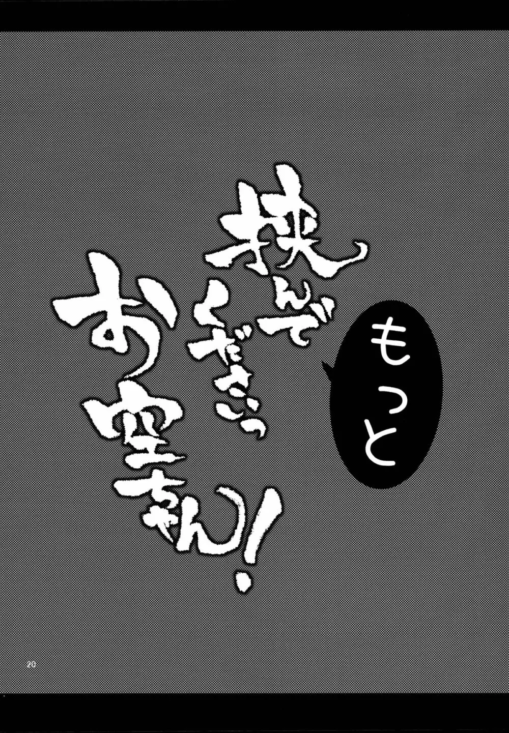 挟んでくださいっお空ちゃん! 20ページ