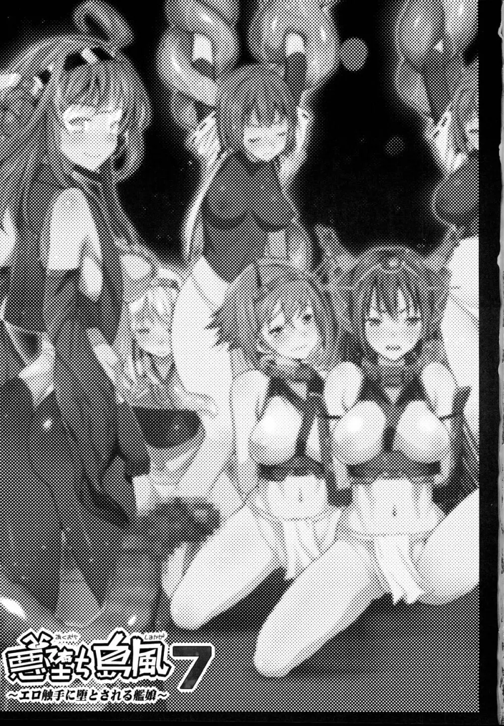 悪堕ち島風7～エロ触手に堕とされる艦娘～ 2ページ