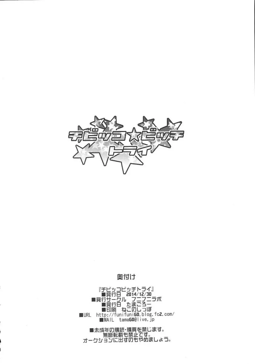 チビッコビッチトライ 25ページ