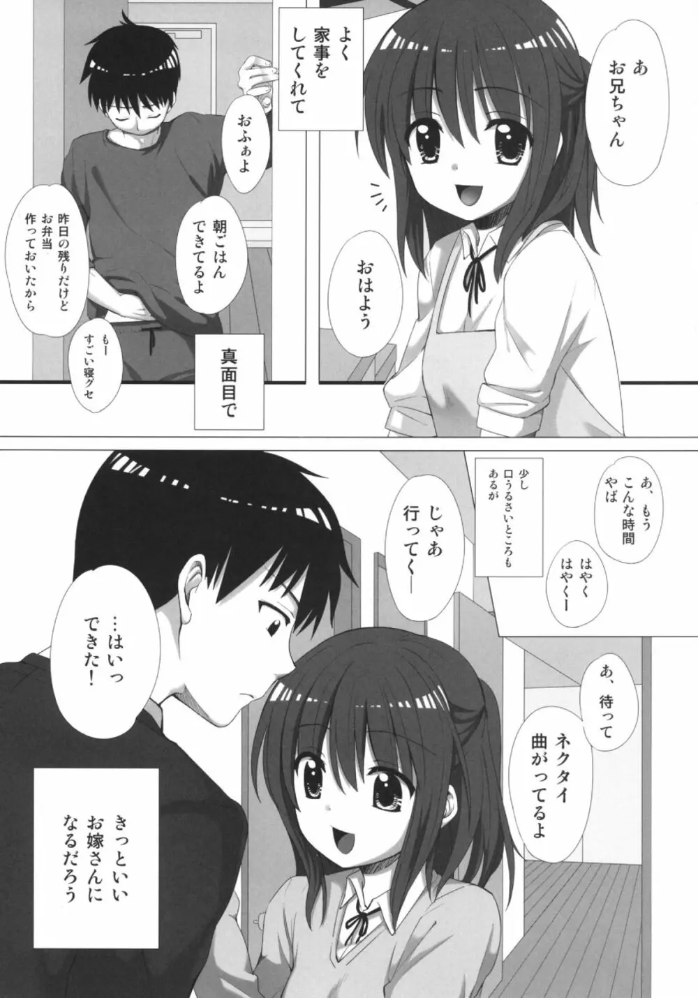 お兄ちゃん、子作りしよ? 4ページ