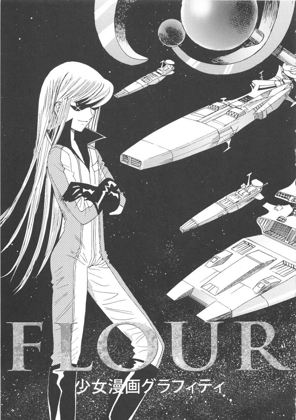 FLOUR 少女漫画グラフィティ 5ページ