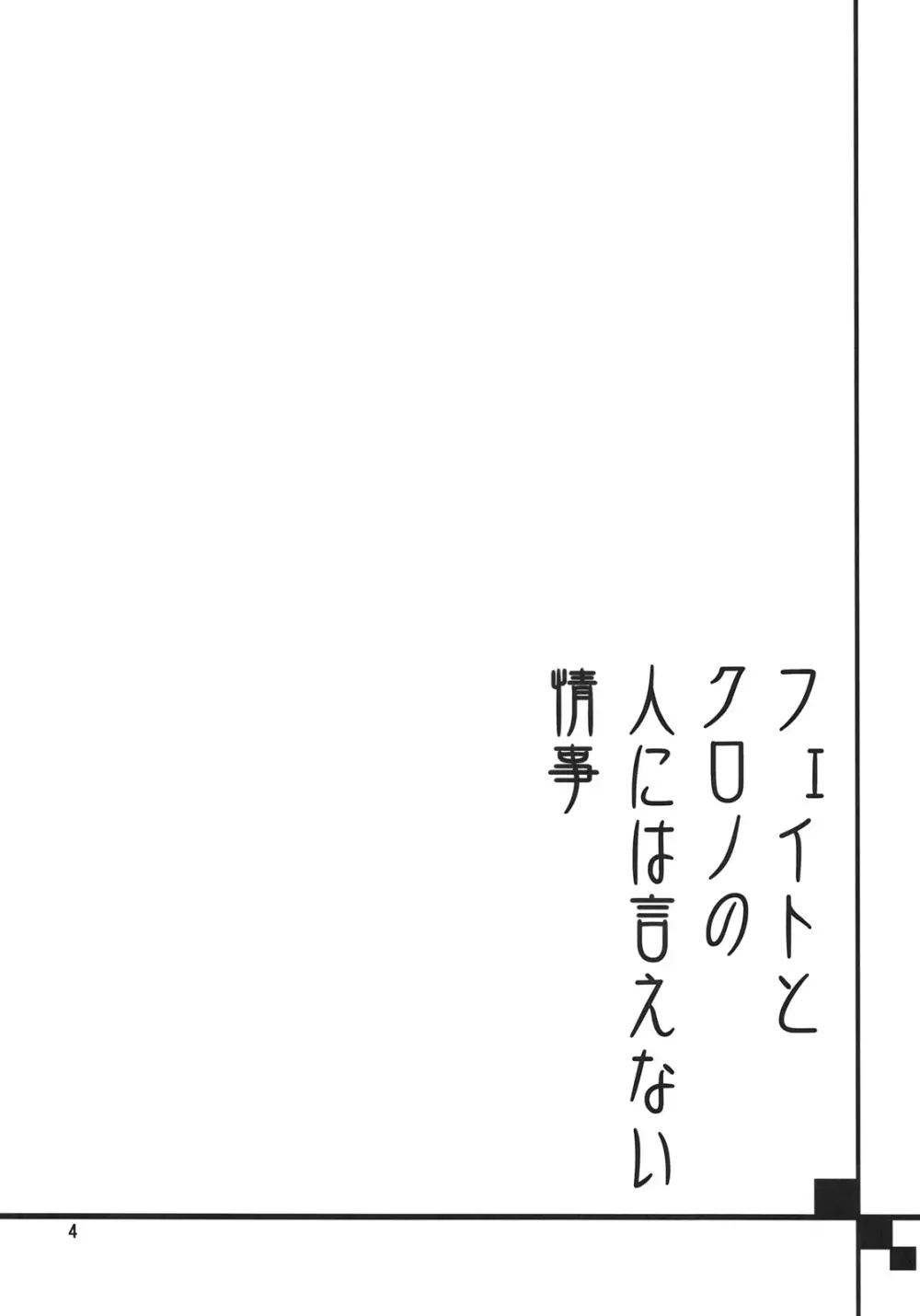 フェイトとクロノの人には言えない情事 3ページ