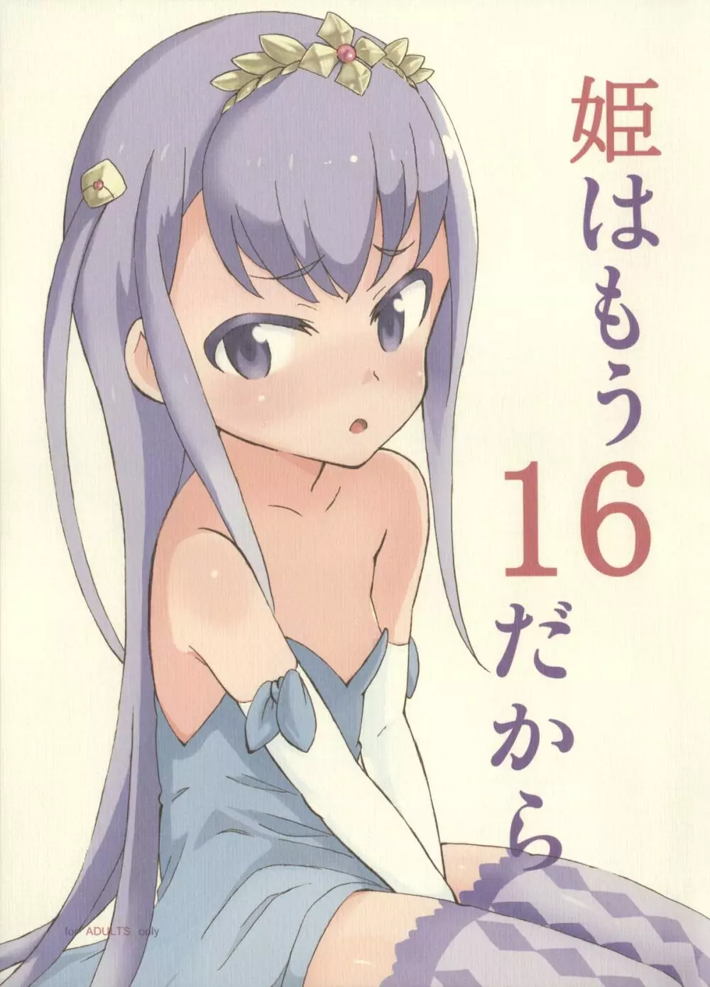 姫はもう16だから