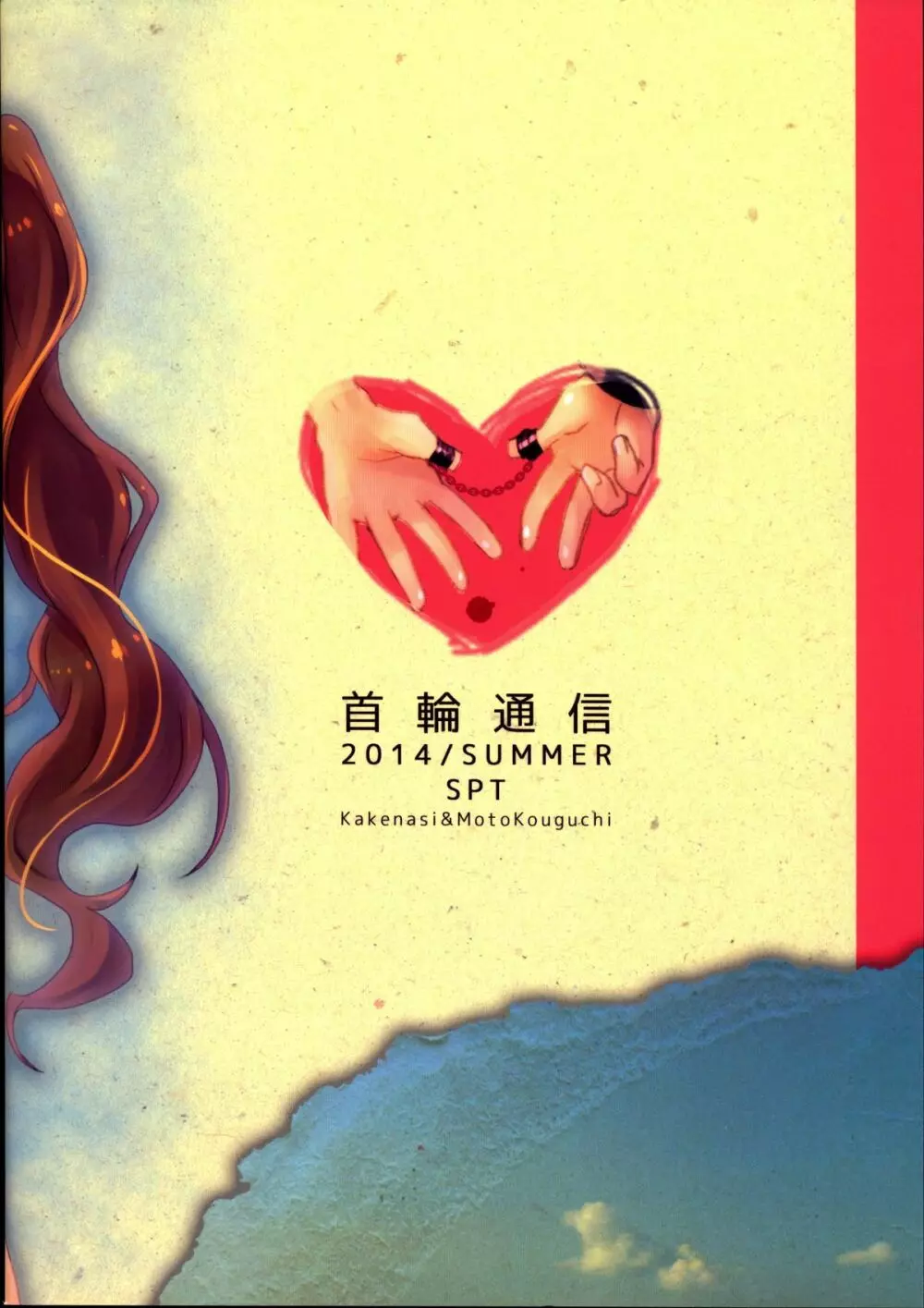 首輪通信2014SUMMER 33ページ