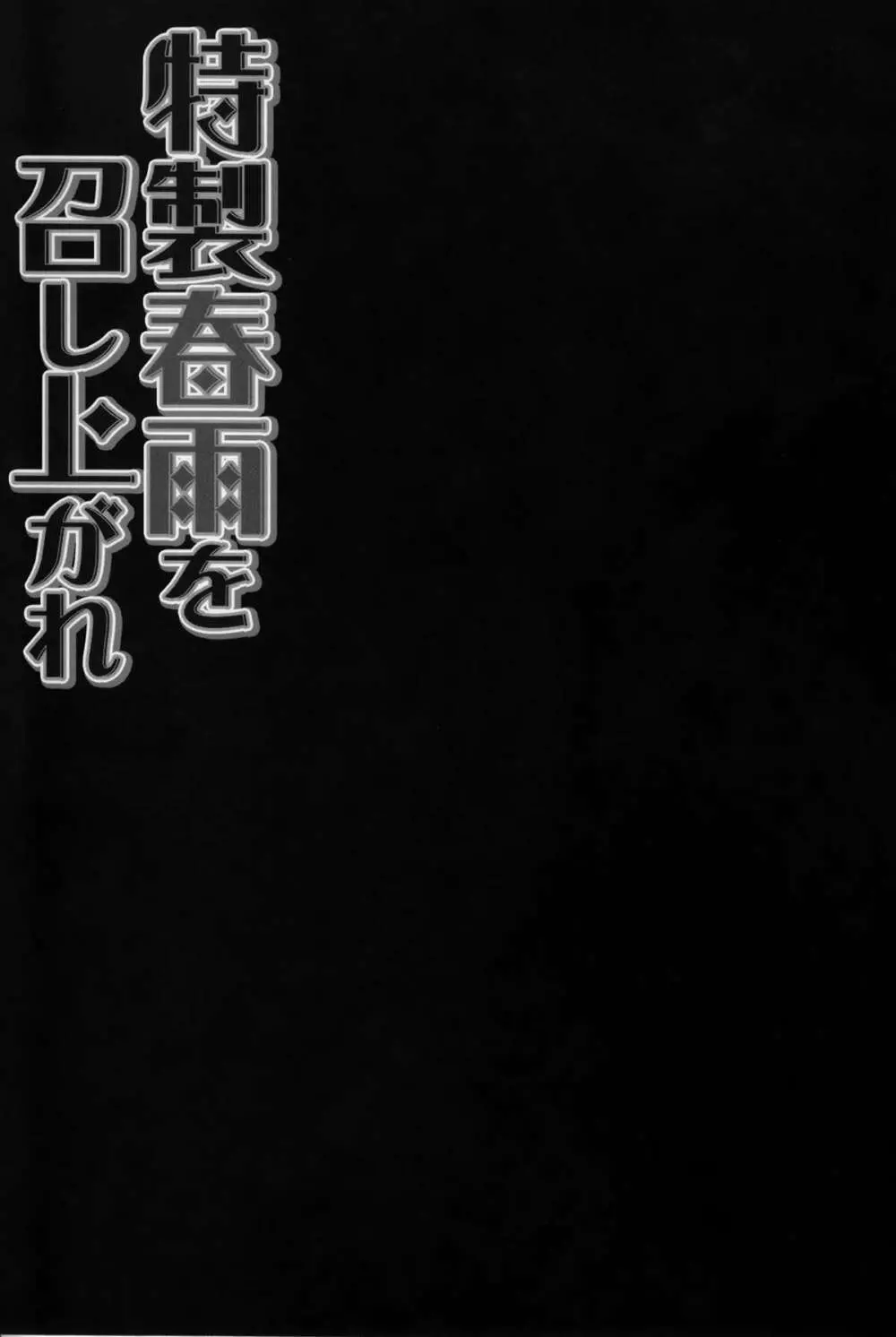 特製春雨を召し上がれ 15ページ