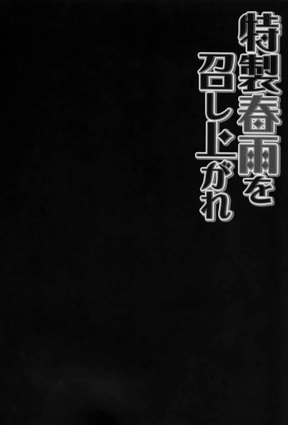 特製春雨を召し上がれ 4ページ