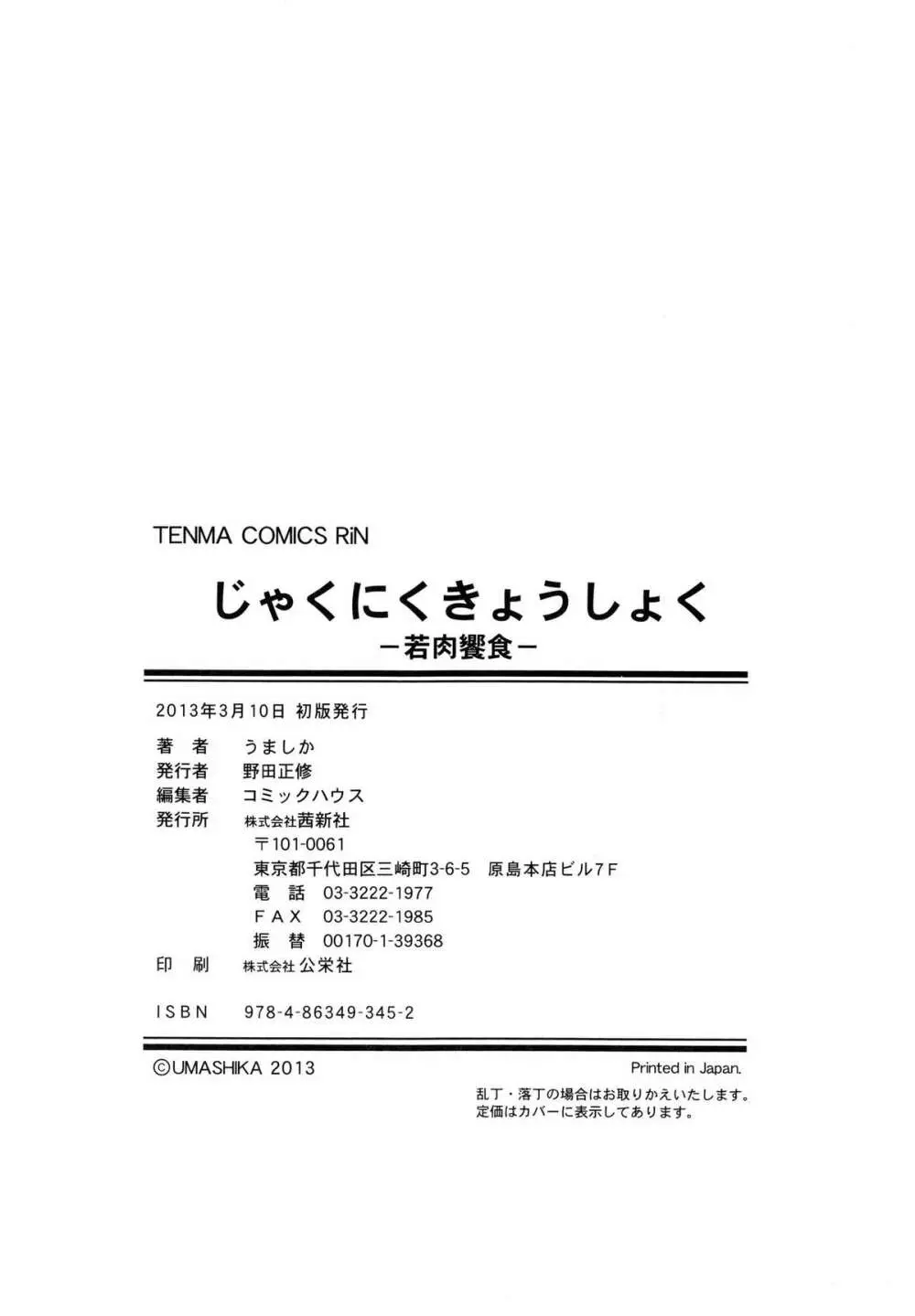 じゃくにくきょうしょく -若肉饗食- 198ページ