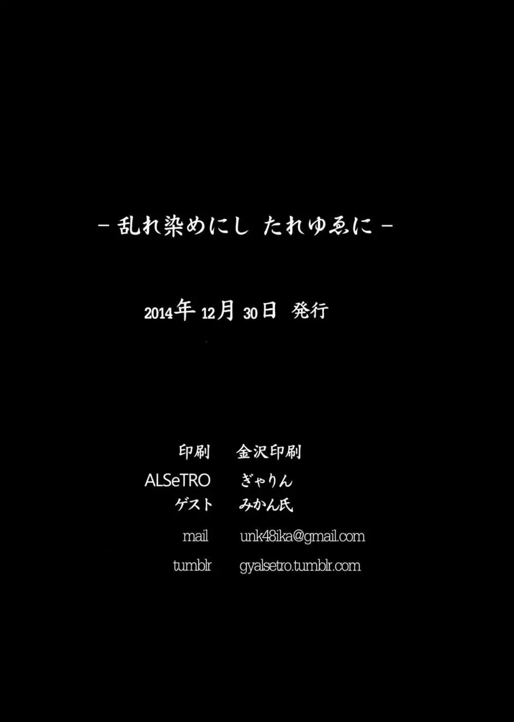 乱れ染めにし たれゆゑに 24ページ