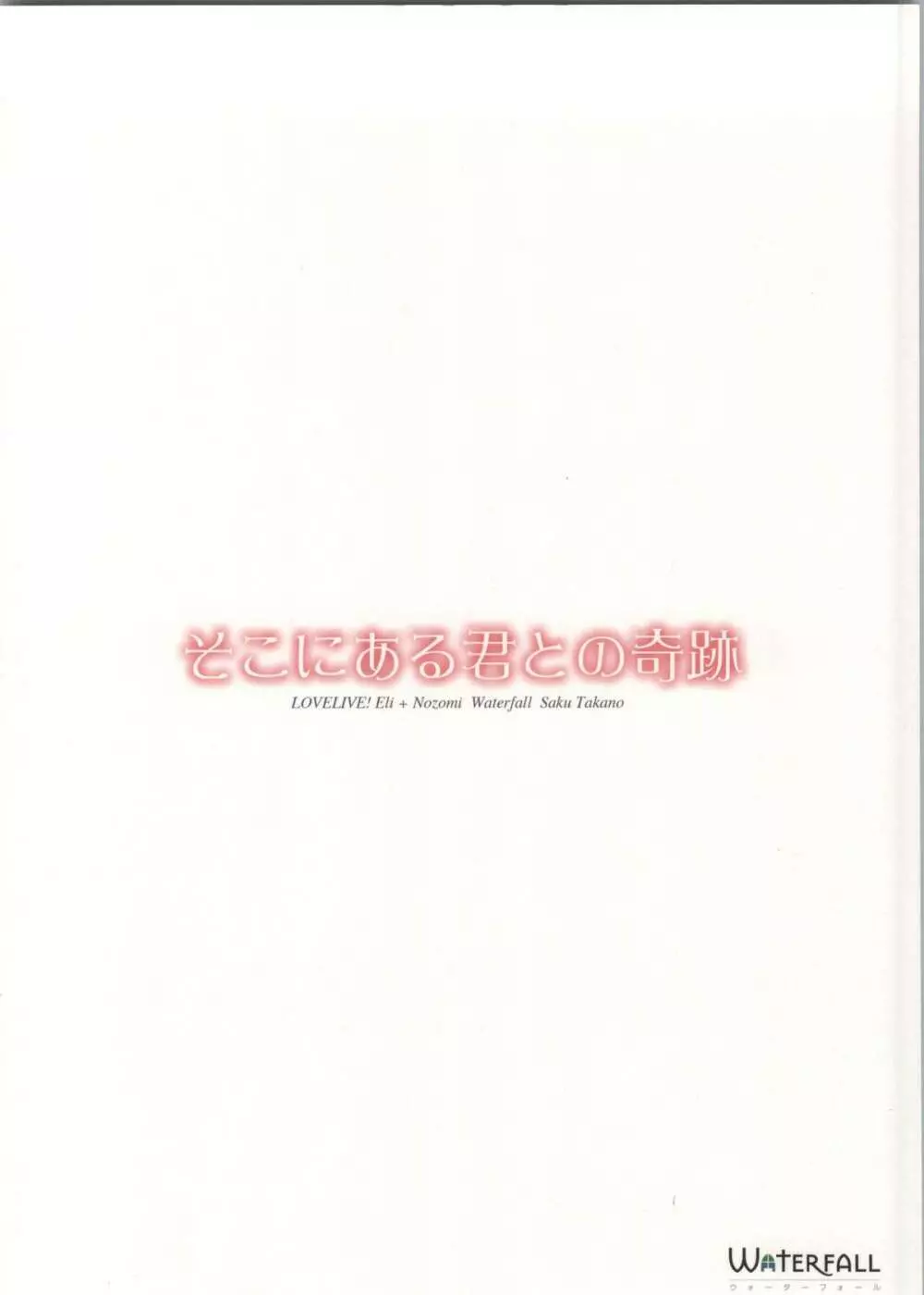 そこにある君との奇跡 36ページ