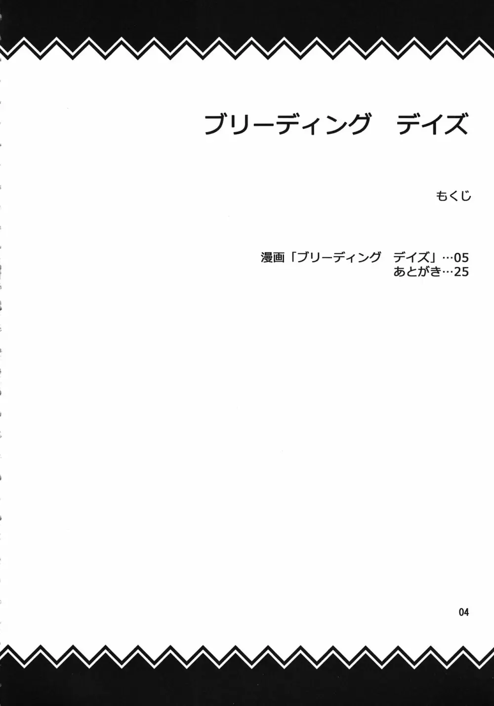 ブリーディング デイズ 2ページ