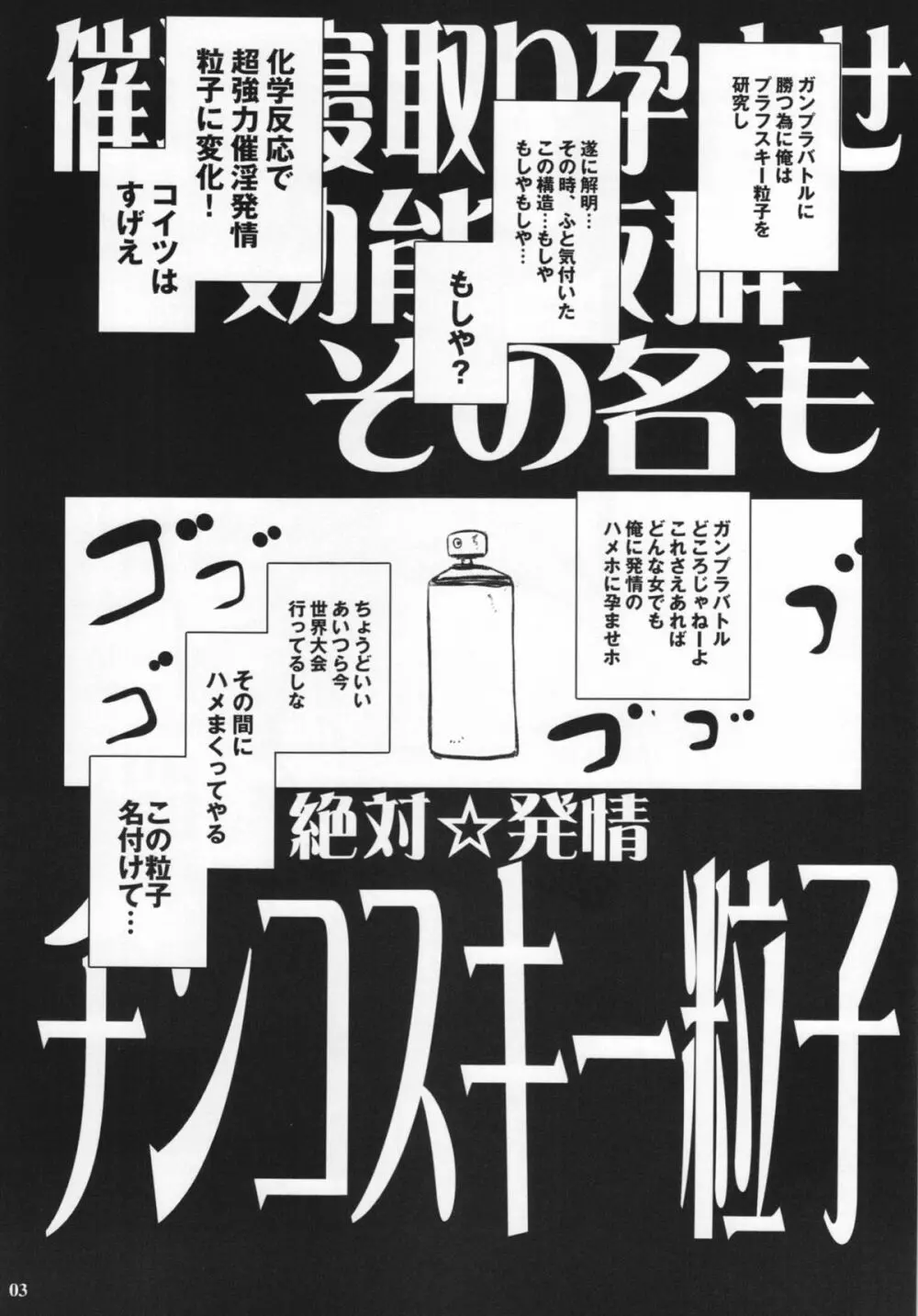 催淫寝取り孕ませ効能抜群その名も絶対☆発情チンコスキー粒子 3ページ