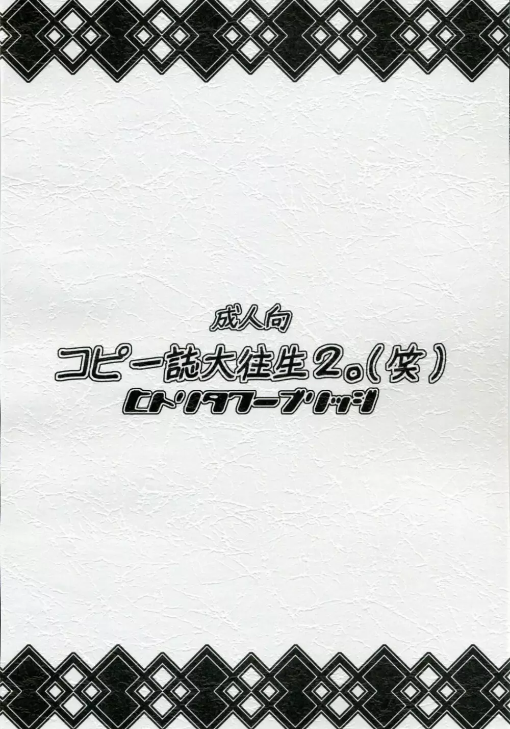 コピー誌大往生2。 30ページ