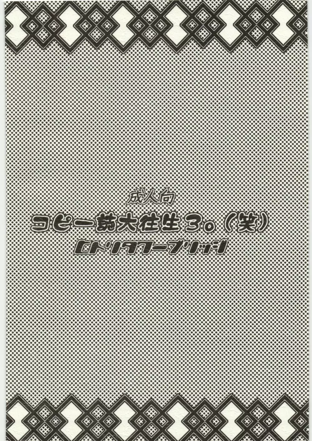 コピー誌大往生3。 26ページ