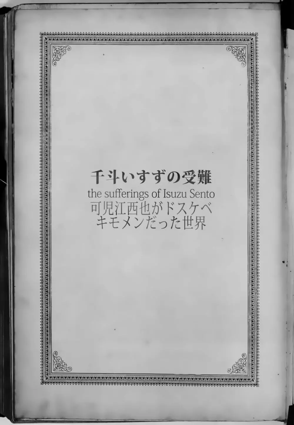 千斗いすずの受難 ～可児江西也がドスケベキモメンだった世界～ 25ページ