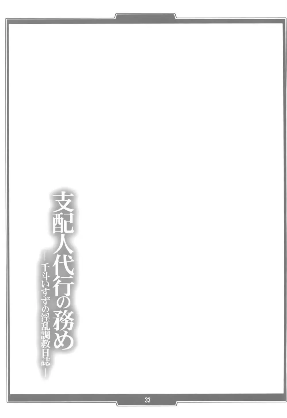 支配人代行の務め ―千斗いすずの淫乱調教日誌― 33ページ